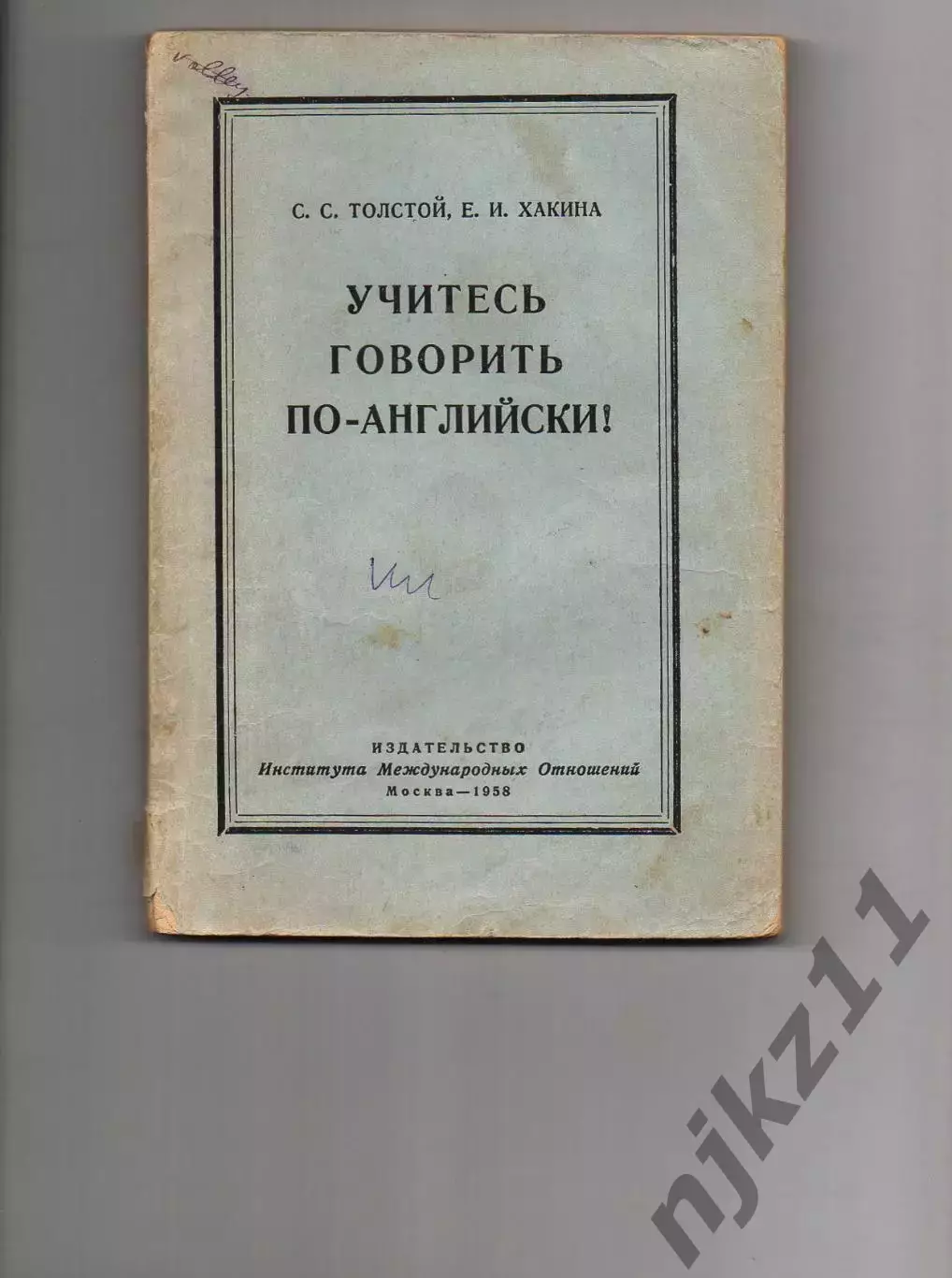 Учитесь говорить по-английски! , Толстой С.С., Хакина Е.А., МГИМО 1958г