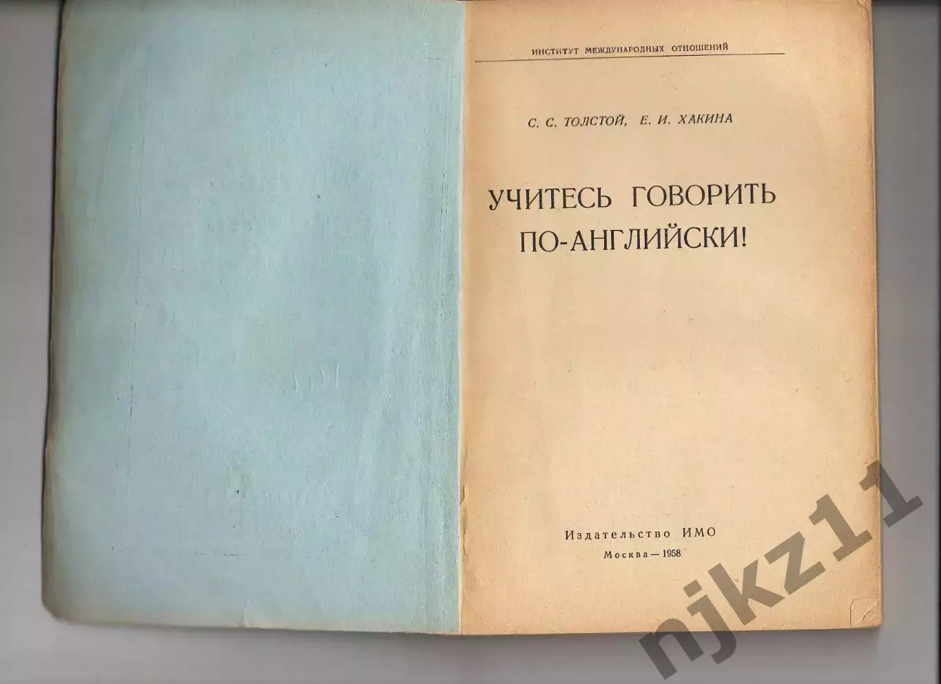 Учитесь говорить по-английски! , Толстой С.С., Хакина Е.А., МГИМО 1958г 1