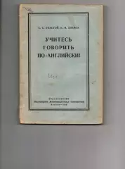 Учитесь говорить по-английски! , Толстой С.С., Хакина Е.А., МГИМО 1958г