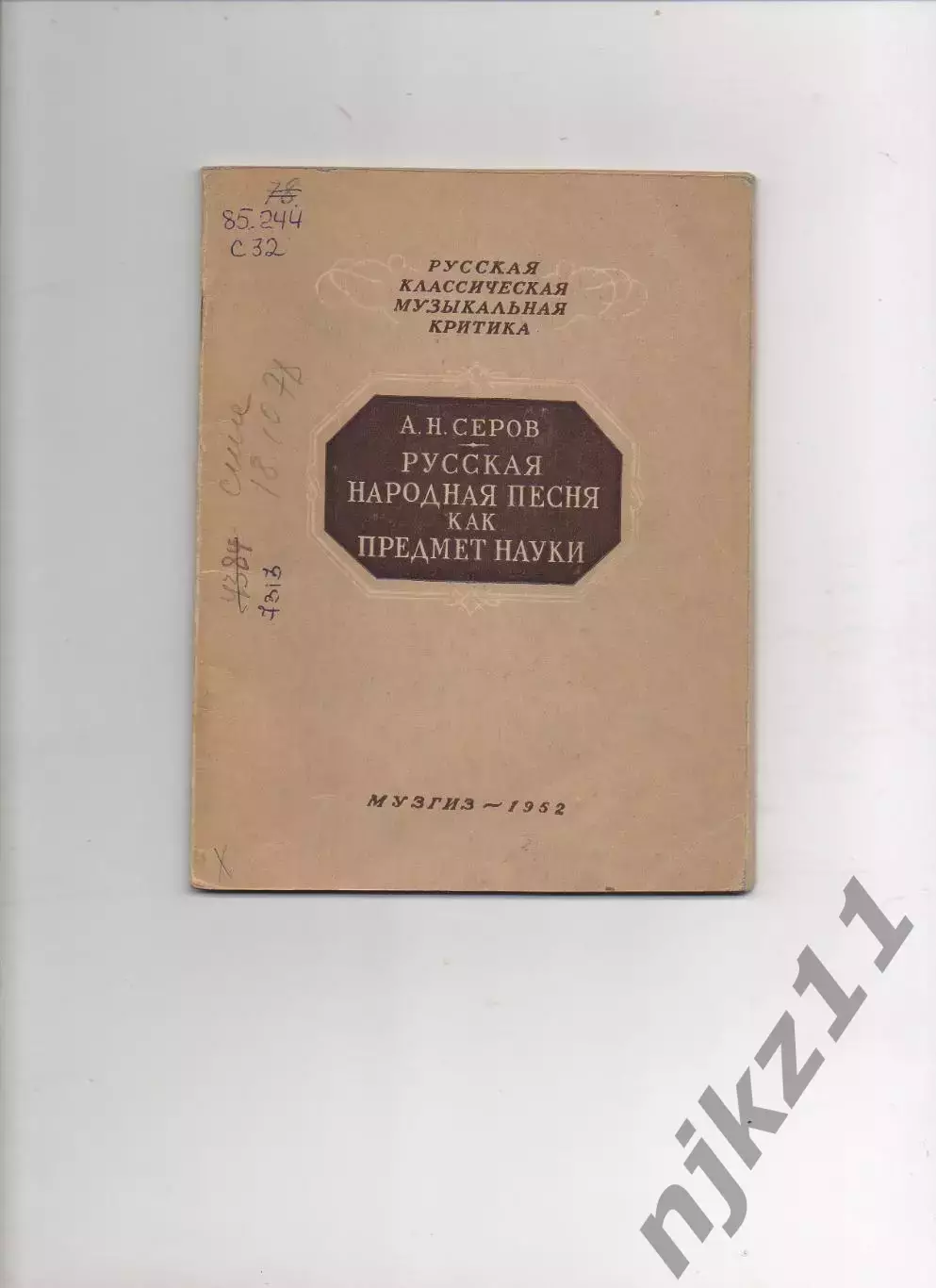 Русская народная песня как предмет науки. А. Н. Серов. Музгиз 1952г