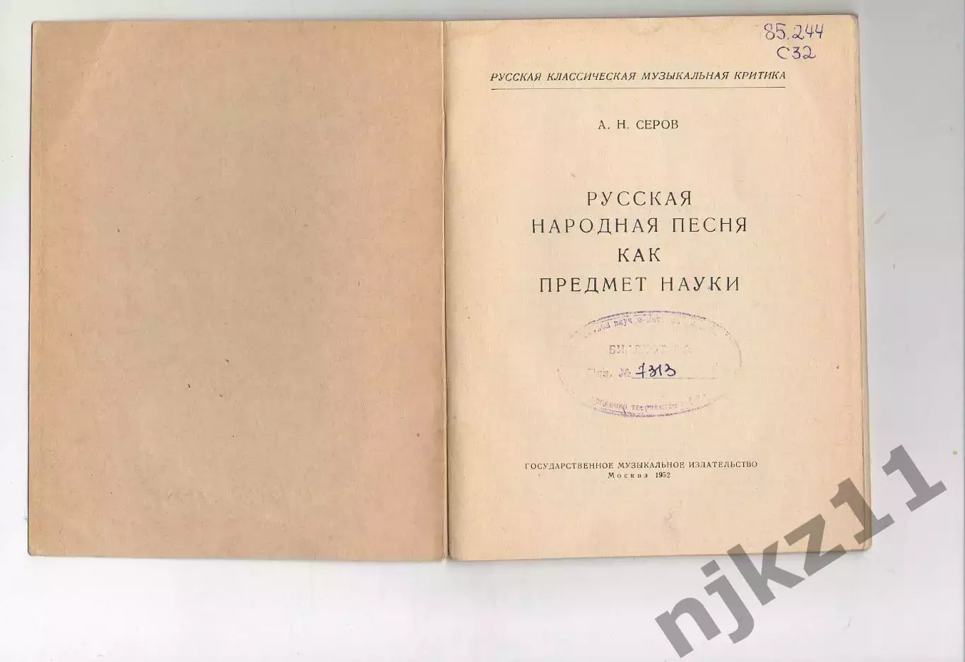 Русская народная песня как предмет науки. А. Н. Серов. Музгиз 1952г 1