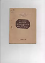 Русская народная песня как предмет науки. А. Н. Серов. Музгиз 1952г