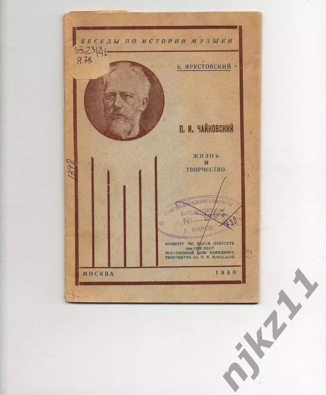 П.И. Чайковский : жизнь и творчество / Б.М. Ярустовский 1940г