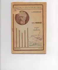 П.И. Чайковский : жизнь и творчество / Б.М. Ярустовский 1940г