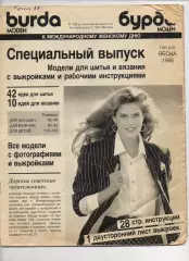 Бурда №1.1988.год. Burda на русском языке. С выкройками, но без обложки