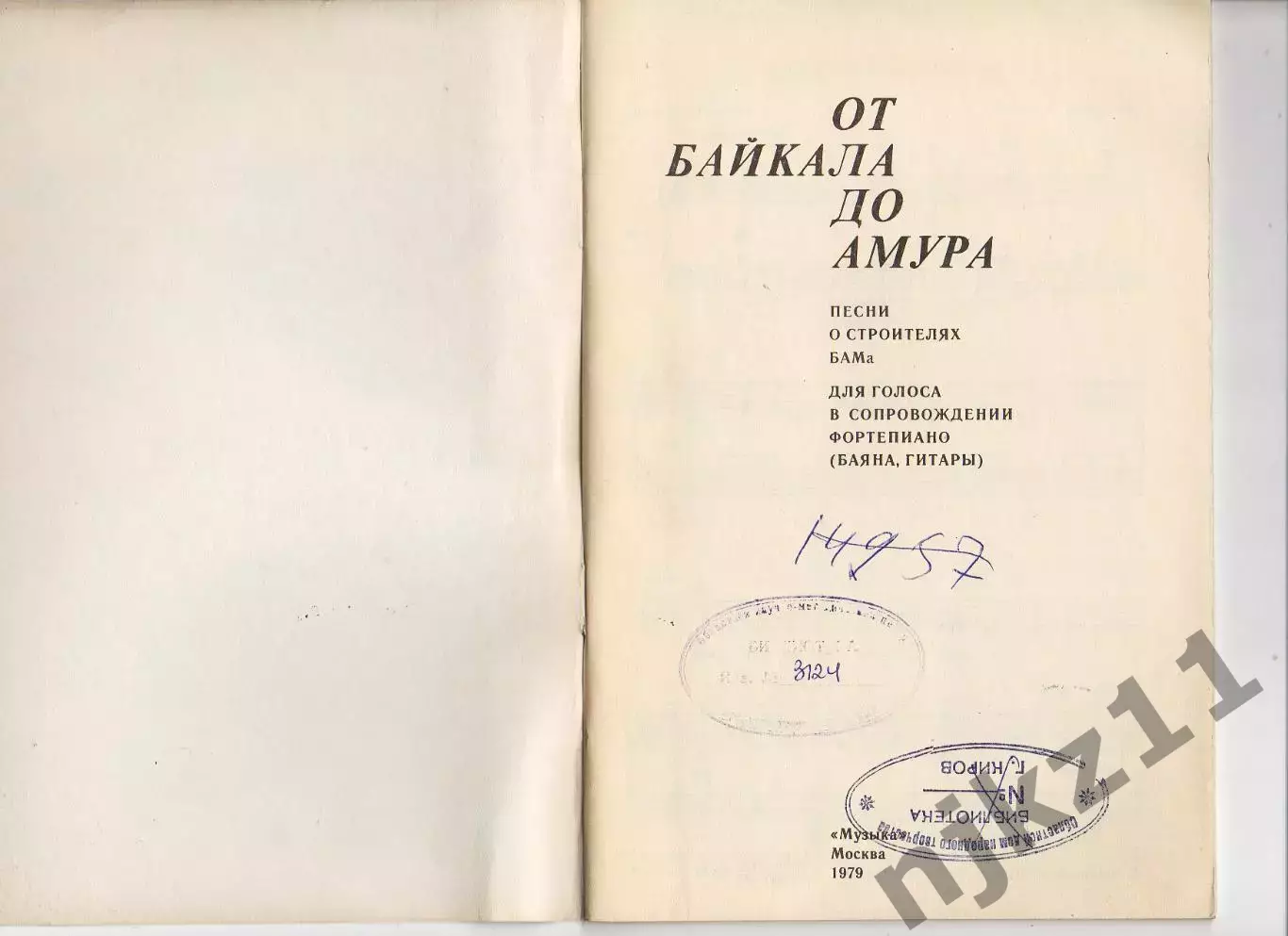 От Байкала до Амура Песни о строителях БАМа Для голоса, ансамбля в сопровожд. ф. 1