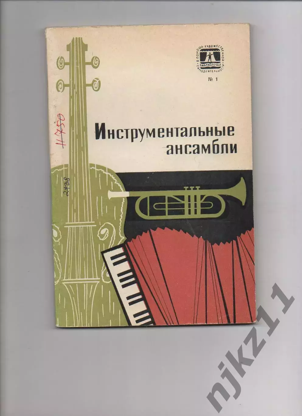 Инструментальные ансамбли М. : Советская Россия, 1973