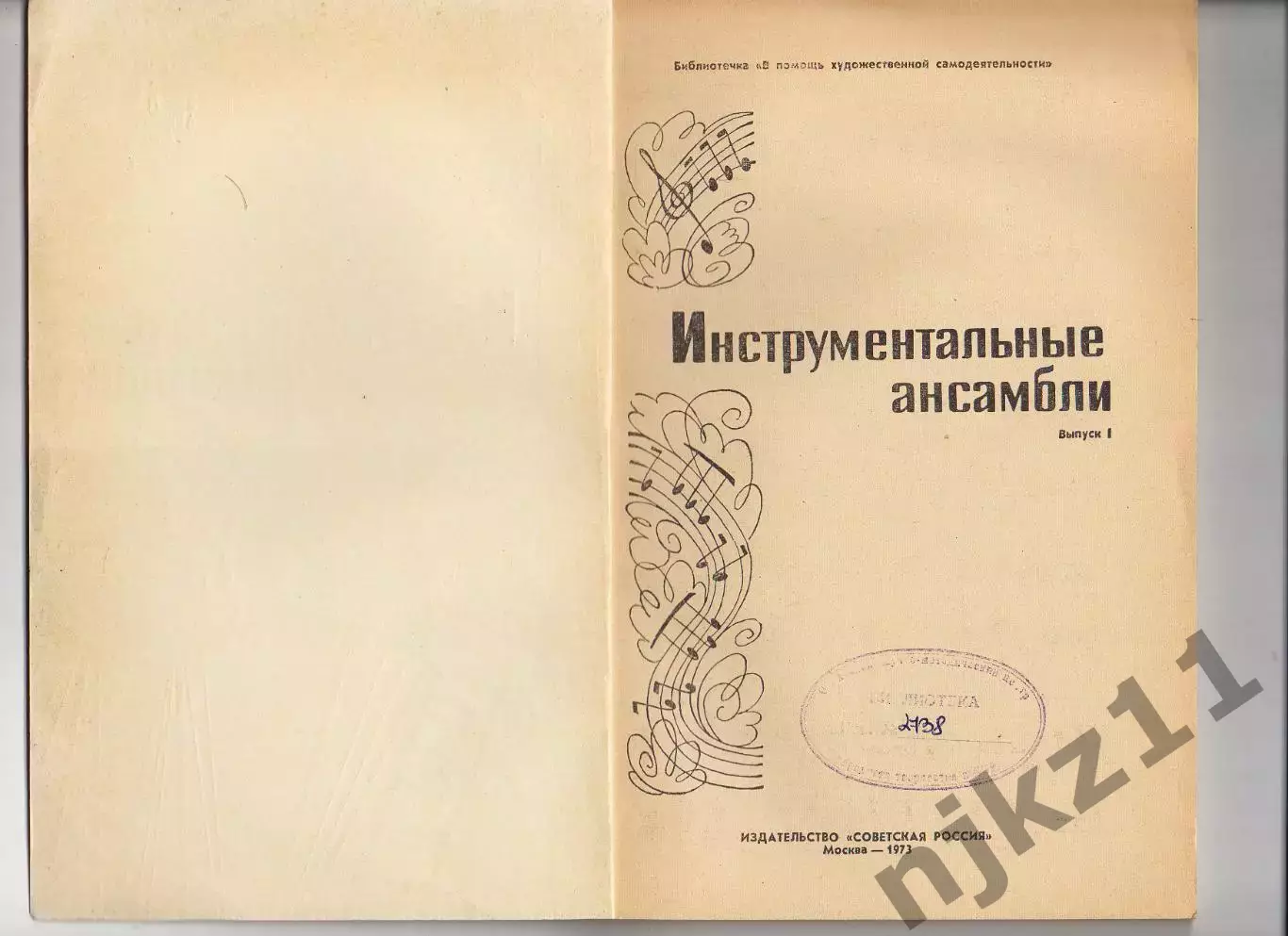 Инструментальные ансамбли М. : Советская Россия, 1973 1