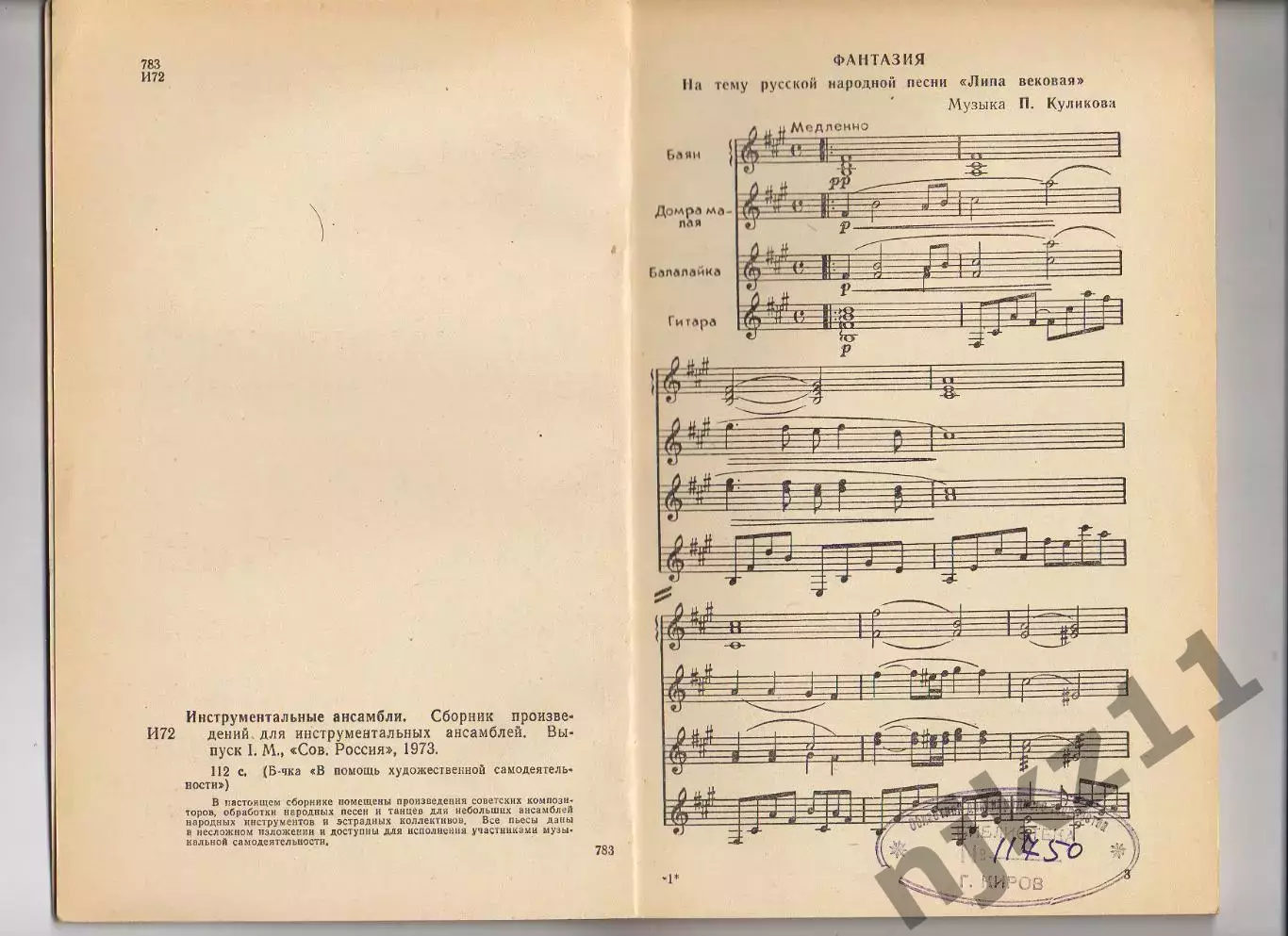 Инструментальные ансамбли М. : Советская Россия, 1973 2