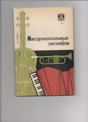Инструментальные ансамбли М. : Советская Россия, 1973