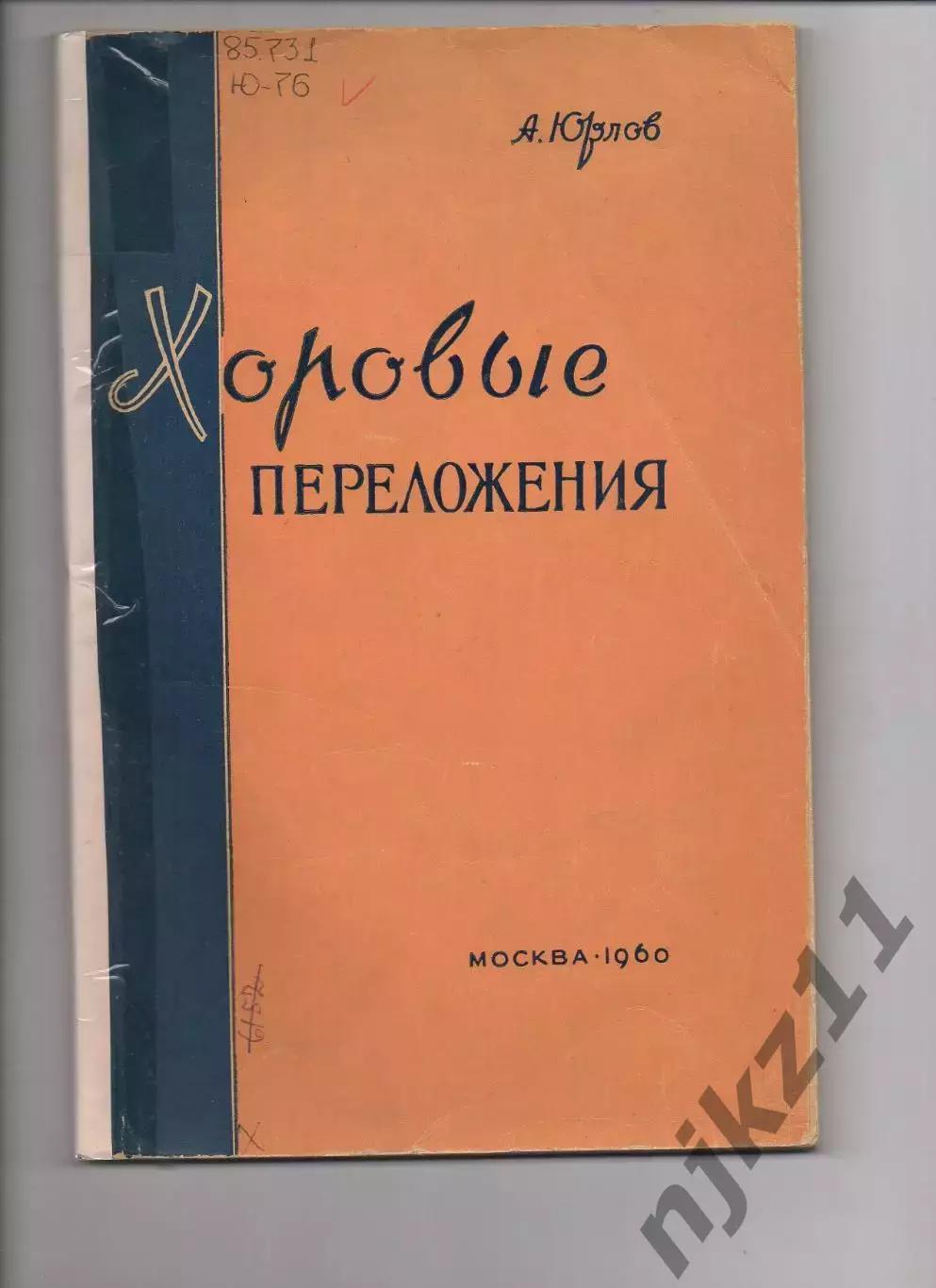 Юрлов А.А. Хоровые переложения : (В помощь руководителям хоровой худож. самодеят