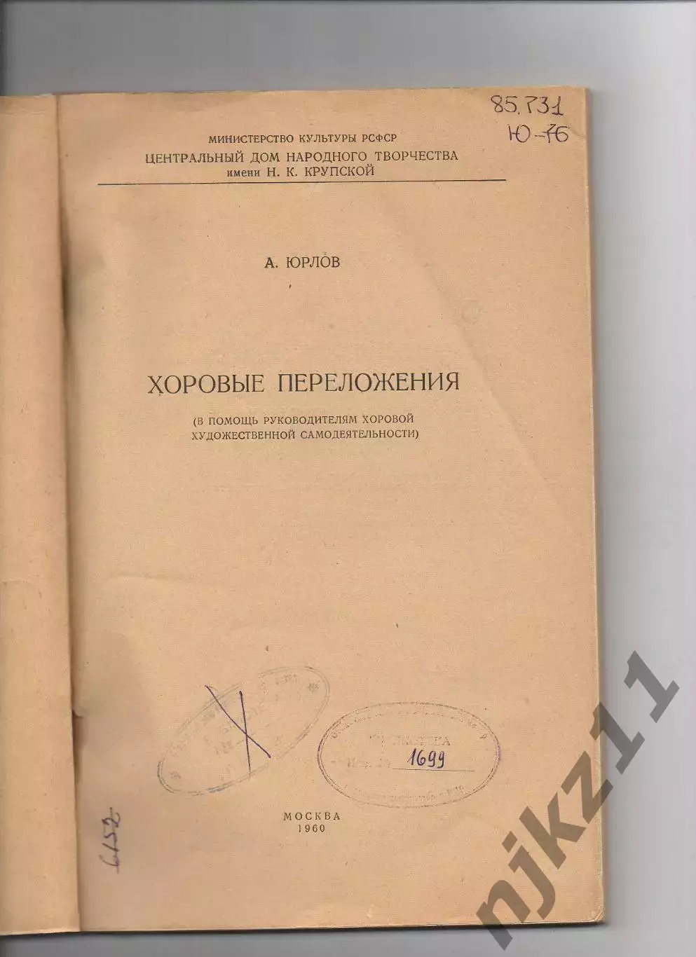 Юрлов А.А. Хоровые переложения : (В помощь руководителям хоровой худож. самодеят 1