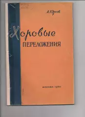 Юрлов А.А. Хоровые переложения : (В помощь руководителям хоровой худож. самодеят