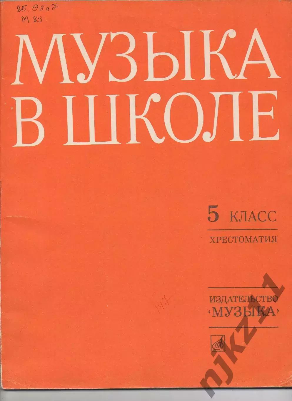 Жданова, Т.; Кононенко, А. Музыка в школе. 5 класс Хрестоматия