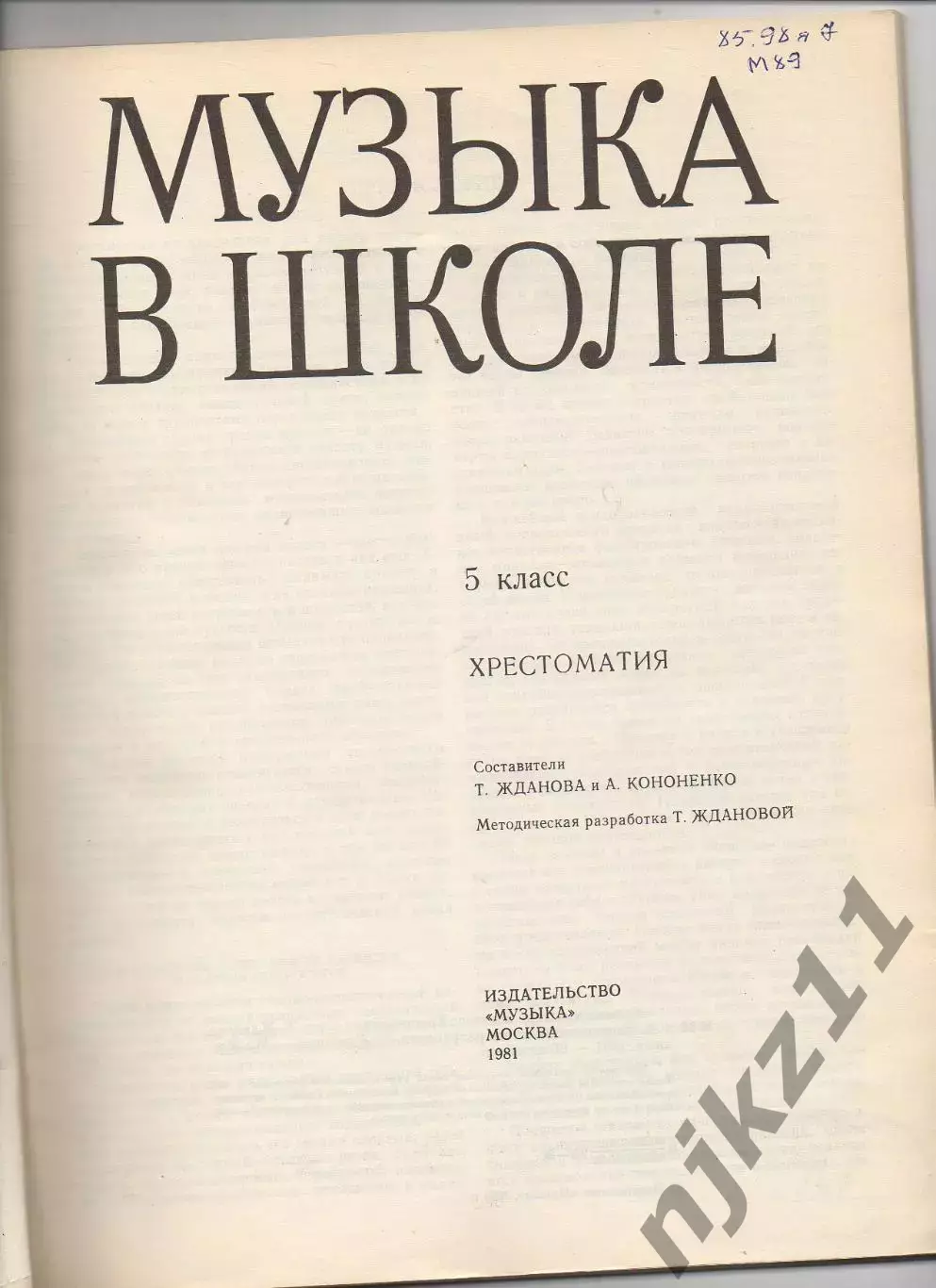 Жданова, Т.; Кононенко, А. Музыка в школе. 5 класс Хрестоматия 1