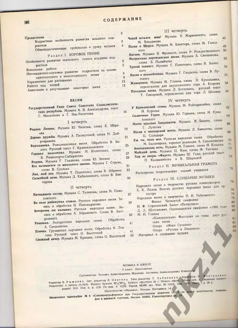 Жданова, Т.; Кононенко, А. Музыка в школе. 5 класс Хрестоматия 4