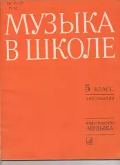 Жданова, Т.; Кононенко, А. Музыка в школе. 5 класс Хрестоматия