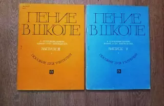 Пение в школе в сопровождении баяна или аккордеона. 2 Выпуска