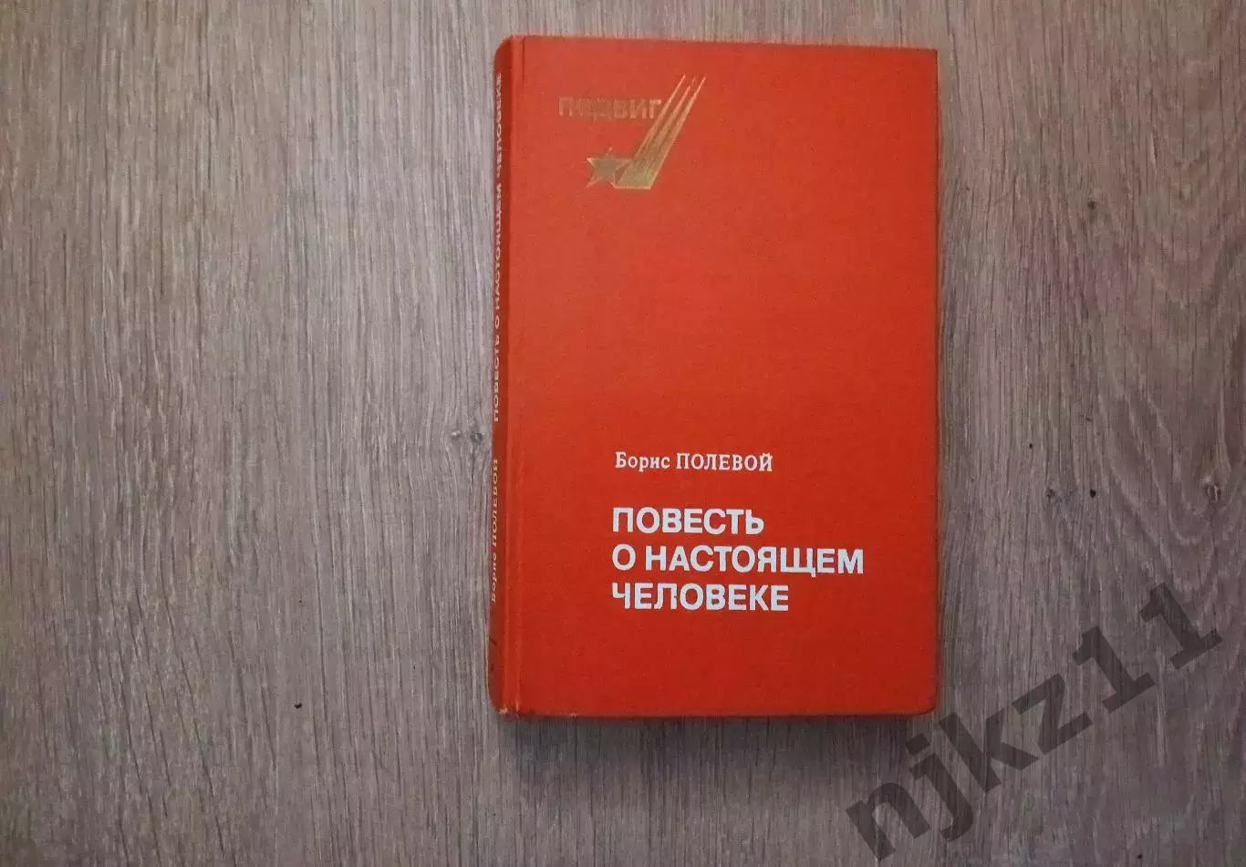Б. Полевой «ПОВЕСТЬ О НАСТОЯЩЕМ ЧЕЛОВЕКЕ» (Советская Россия, 1981)