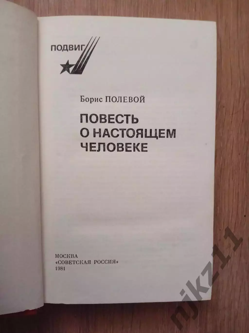 Б. Полевой «ПОВЕСТЬ О НАСТОЯЩЕМ ЧЕЛОВЕКЕ» (Советская Россия, 1981) 1