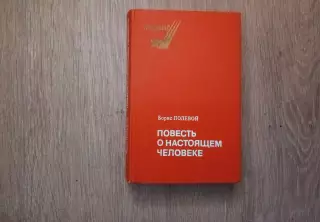 Б. Полевой «ПОВЕСТЬ О НАСТОЯЩЕМ ЧЕЛОВЕКЕ» (Советская Россия, 1981)