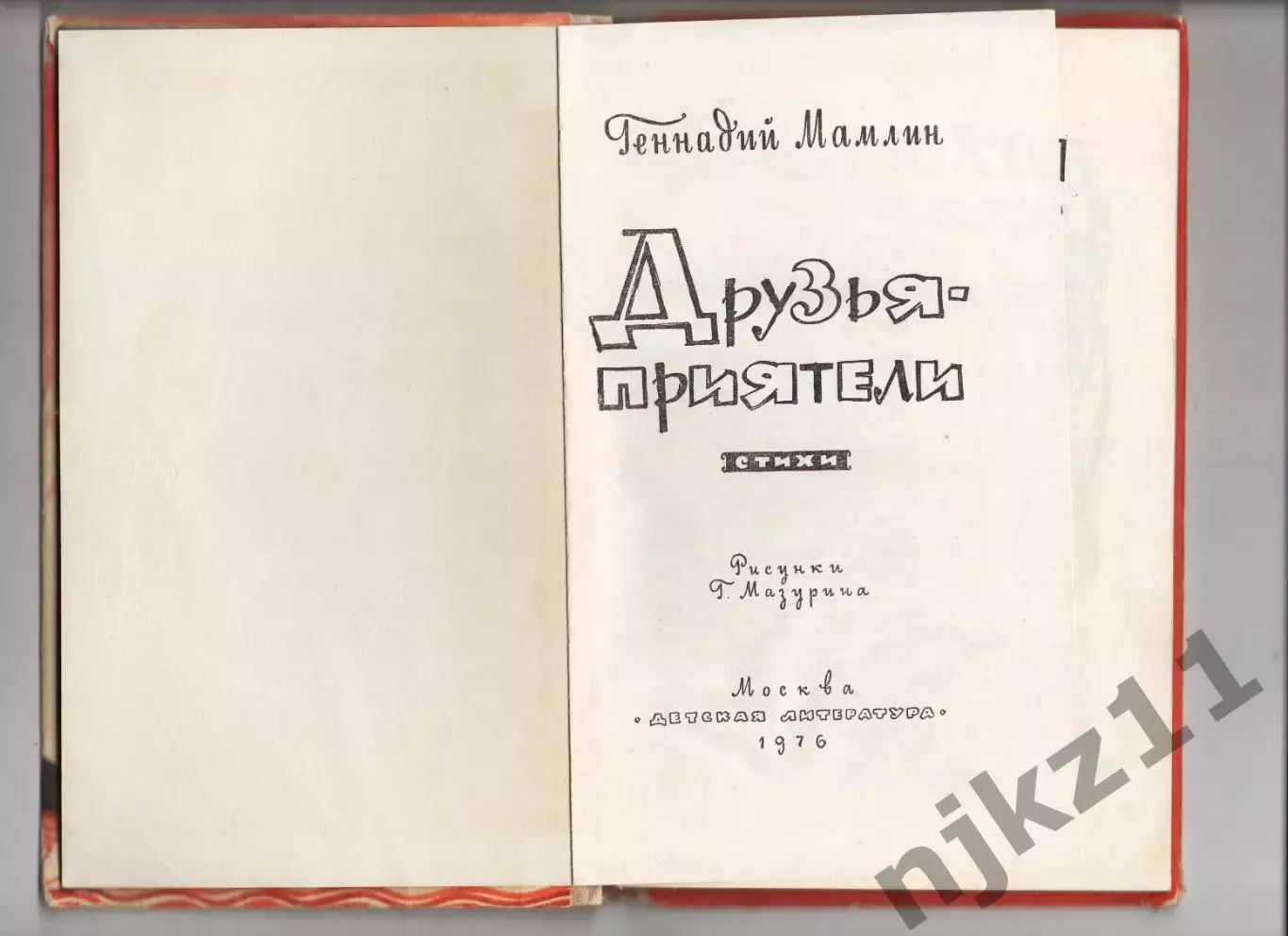Друзья приятели , Г. Мамлин , 1976г. Стихотворные сказки, веселые стихи про ребя 2