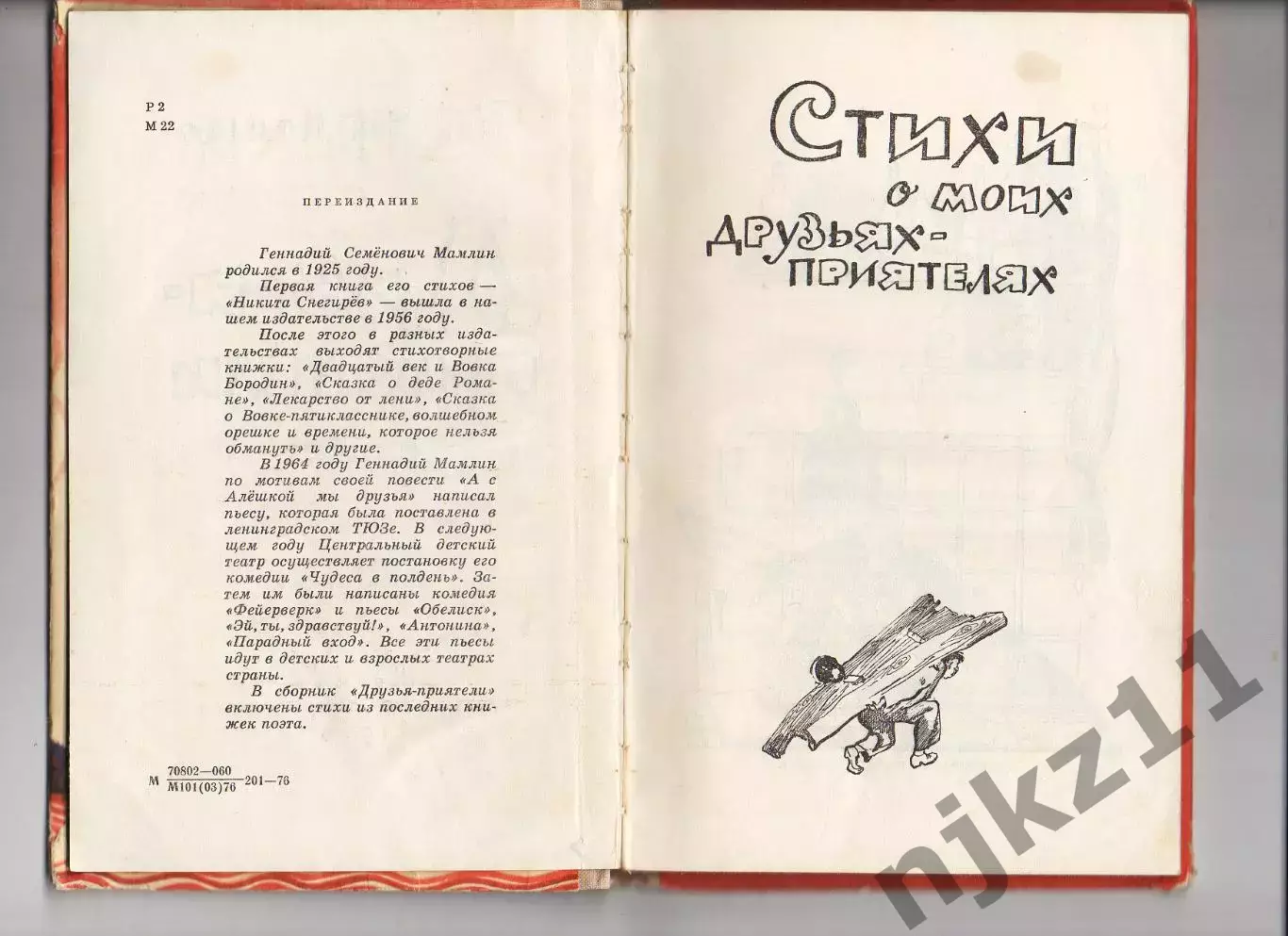 Друзья приятели , Г. Мамлин , 1976г. Стихотворные сказки, веселые стихи про ребя 3
