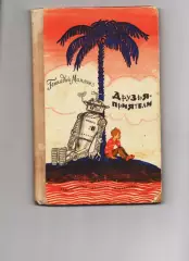 Друзья приятели , Г. Мамлин , 1976г. Стихотворные сказки, веселые стихи про ребя
