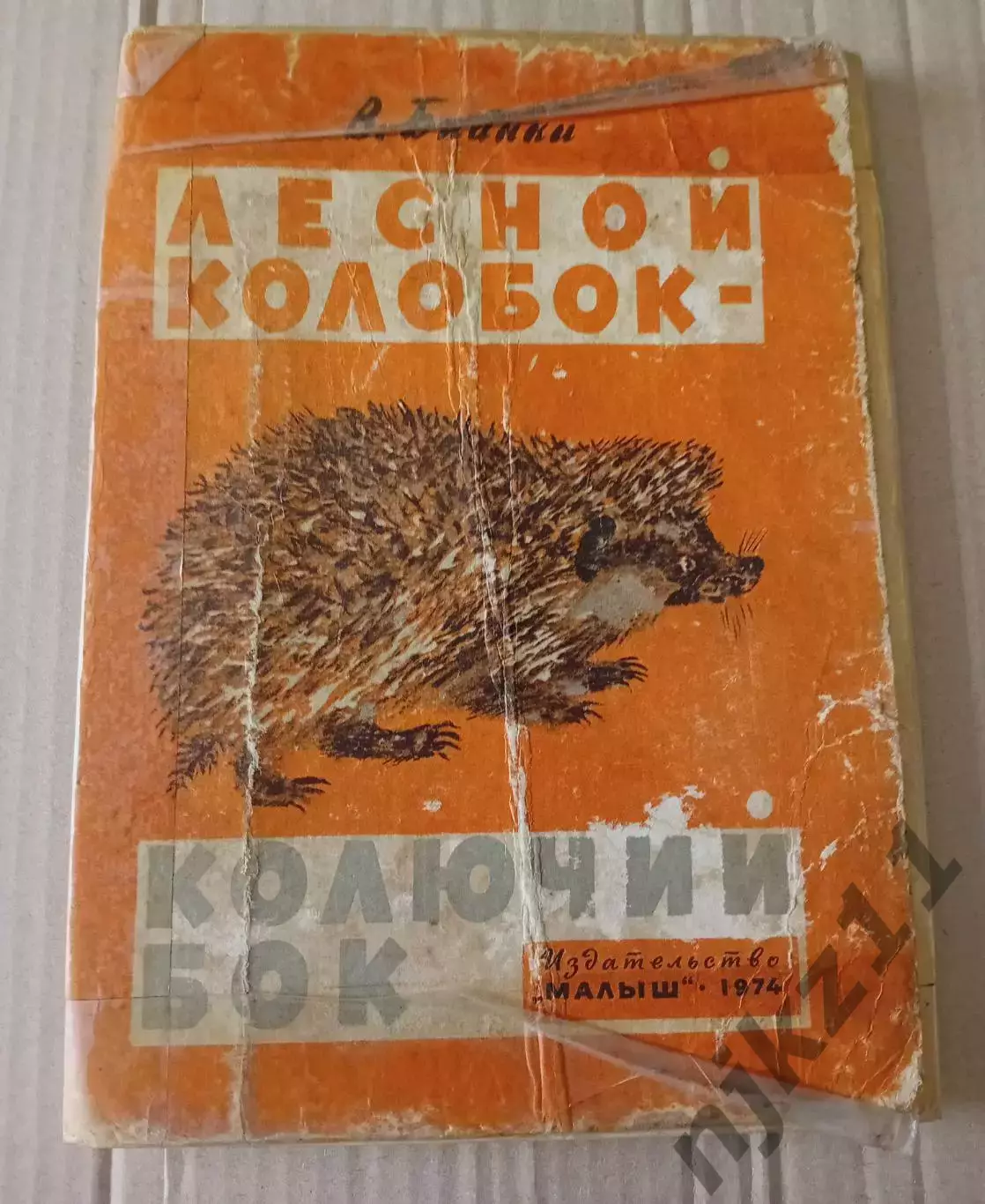 Детская книжка-ширмочка. Лесной колобок. Колючий бок. В.Бианки. (Москва, 1974 г.