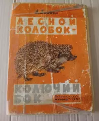 Детская книжка-ширмочка. Лесной колобок. Колючий бок. В.Бианки. (Москва, 1974 г.
