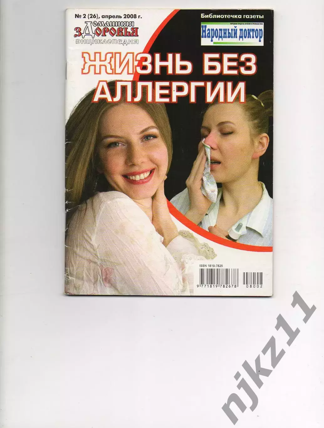 Жизнь без аллергии. 2008г Народный доктор