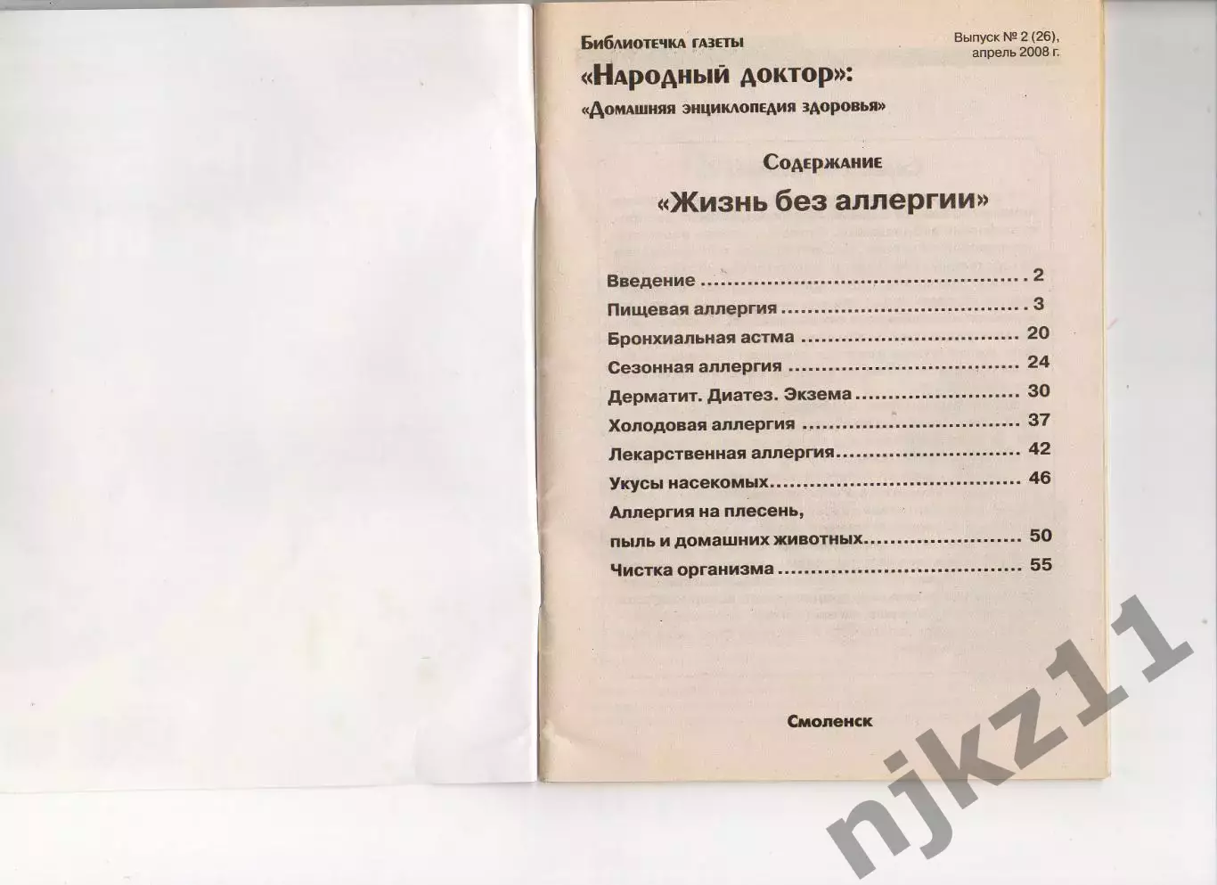 Жизнь без аллергии. 2008г Народный доктор 1