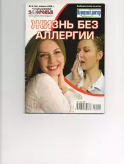 Жизнь без аллергии. 2008г Народный доктор