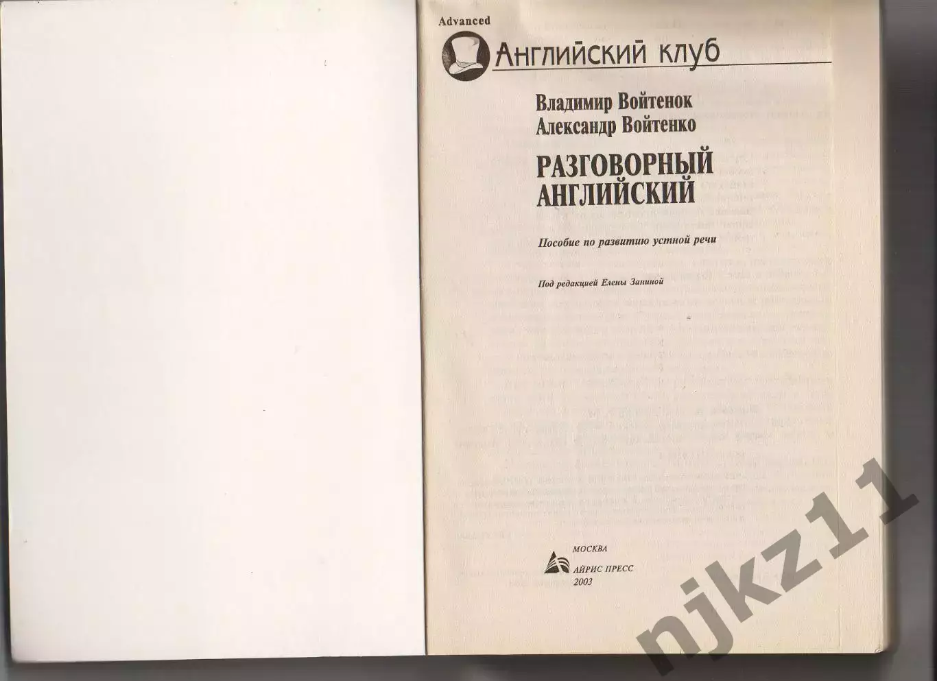 Владимир Войтенок Разговорный Английский учебник 1