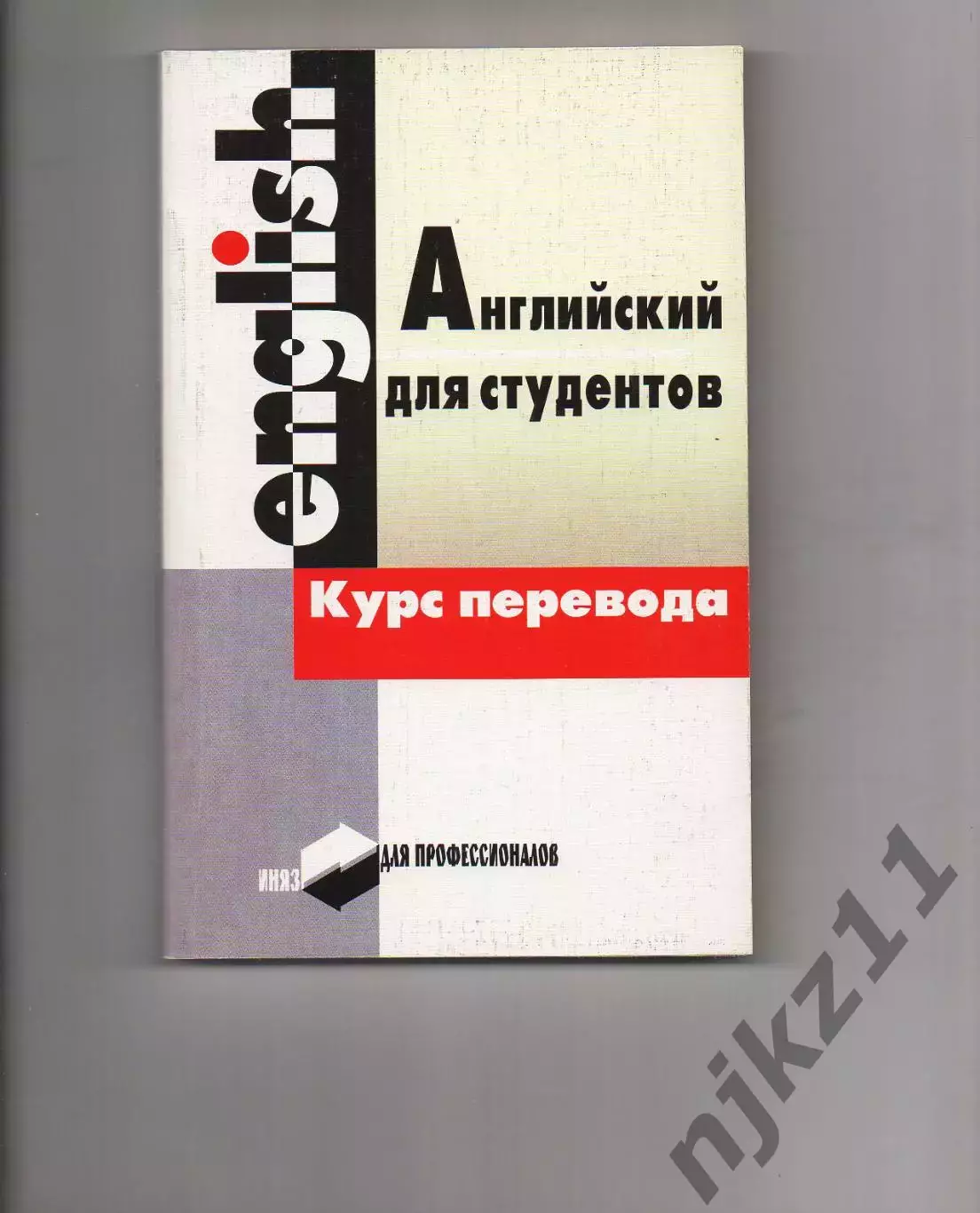 Английский язык. Курс перевода Дмитриева Л.Ф. Кунцевич С.Е. Мартинкевич Е.А. С