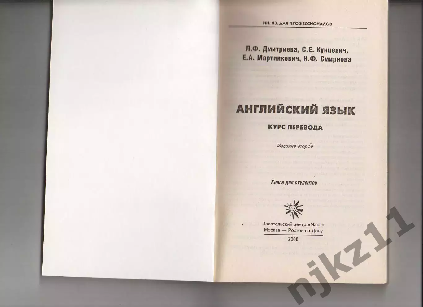 Английский язык. Курс перевода Дмитриева Л.Ф. Кунцевич С.Е. Мартинкевич Е.А. С 1