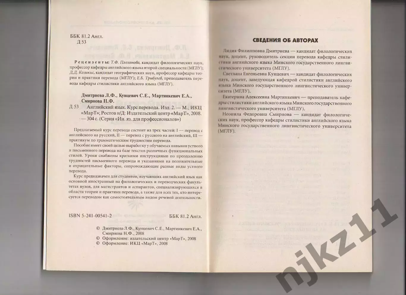 Английский язык. Курс перевода Дмитриева Л.Ф. Кунцевич С.Е. Мартинкевич Е.А. С 2