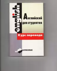 Английский язык. Курс перевода Дмитриева Л.Ф. Кунцевич С.Е. Мартинкевич Е.А. С