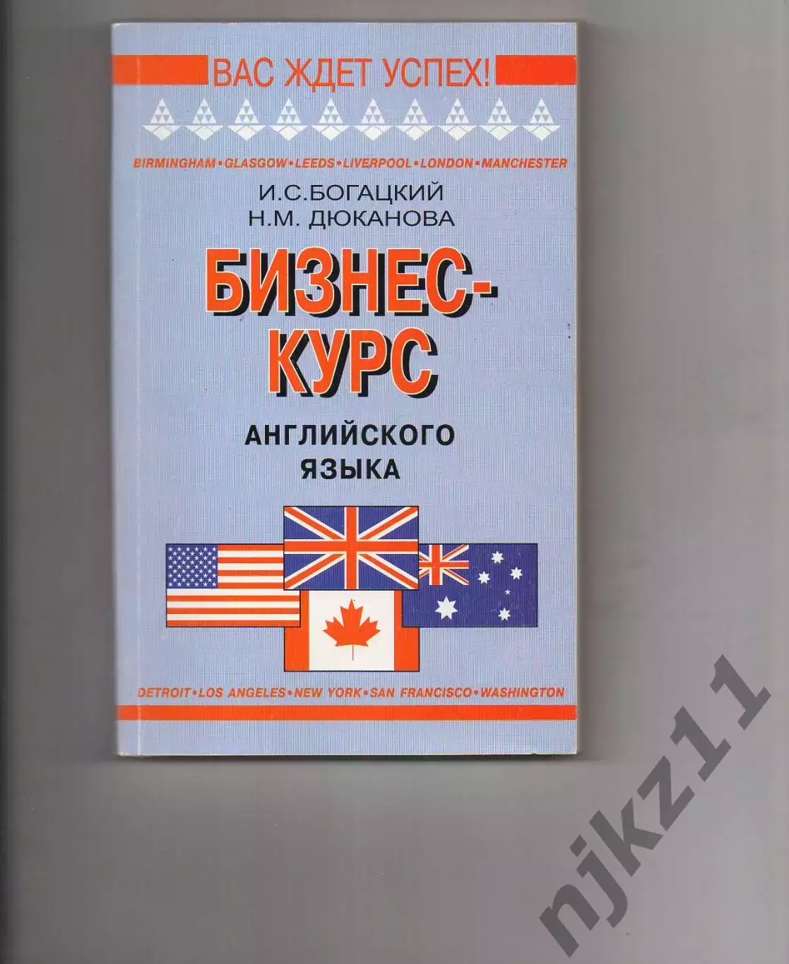 Богацкий Н., Дюканова Н. Бизнес-курс английского языка. Отличное состояние!