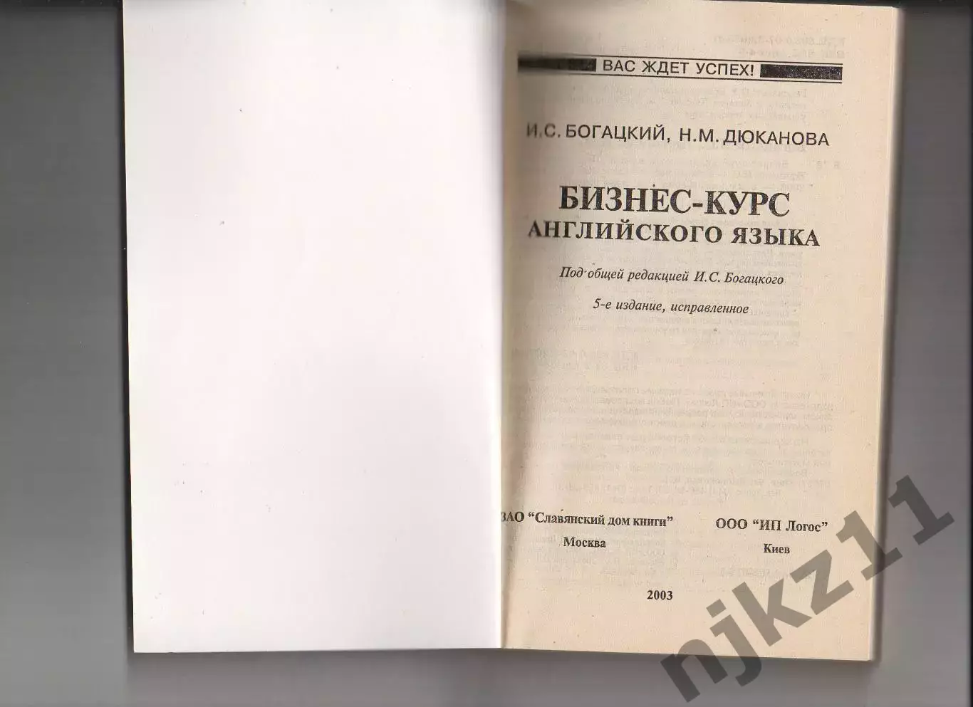 Богацкий Н., Дюканова Н. Бизнес-курс английского языка. Отличное состояние! 1