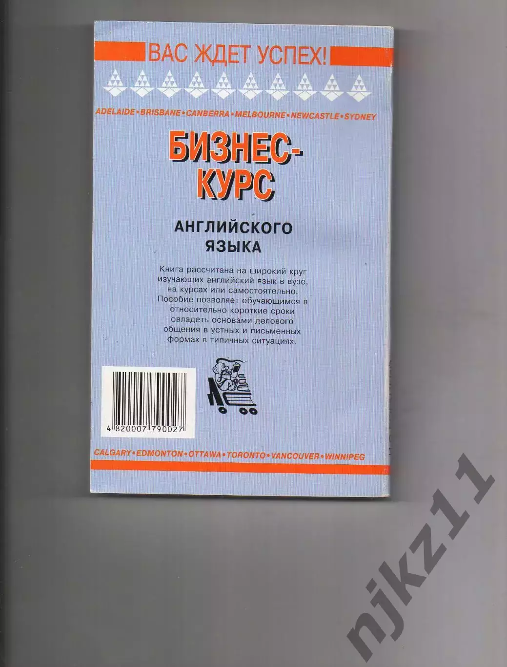 Богацкий Н., Дюканова Н. Бизнес-курс английского языка. Отличное состояние! 2