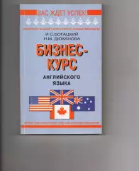 Богацкий Н., Дюканова Н. Бизнес-курс английского языка. Отличное состояние!