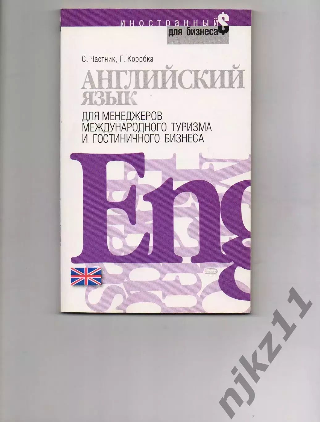 Английский язык для менеджеров международного туризма и гостиничного бизнеса