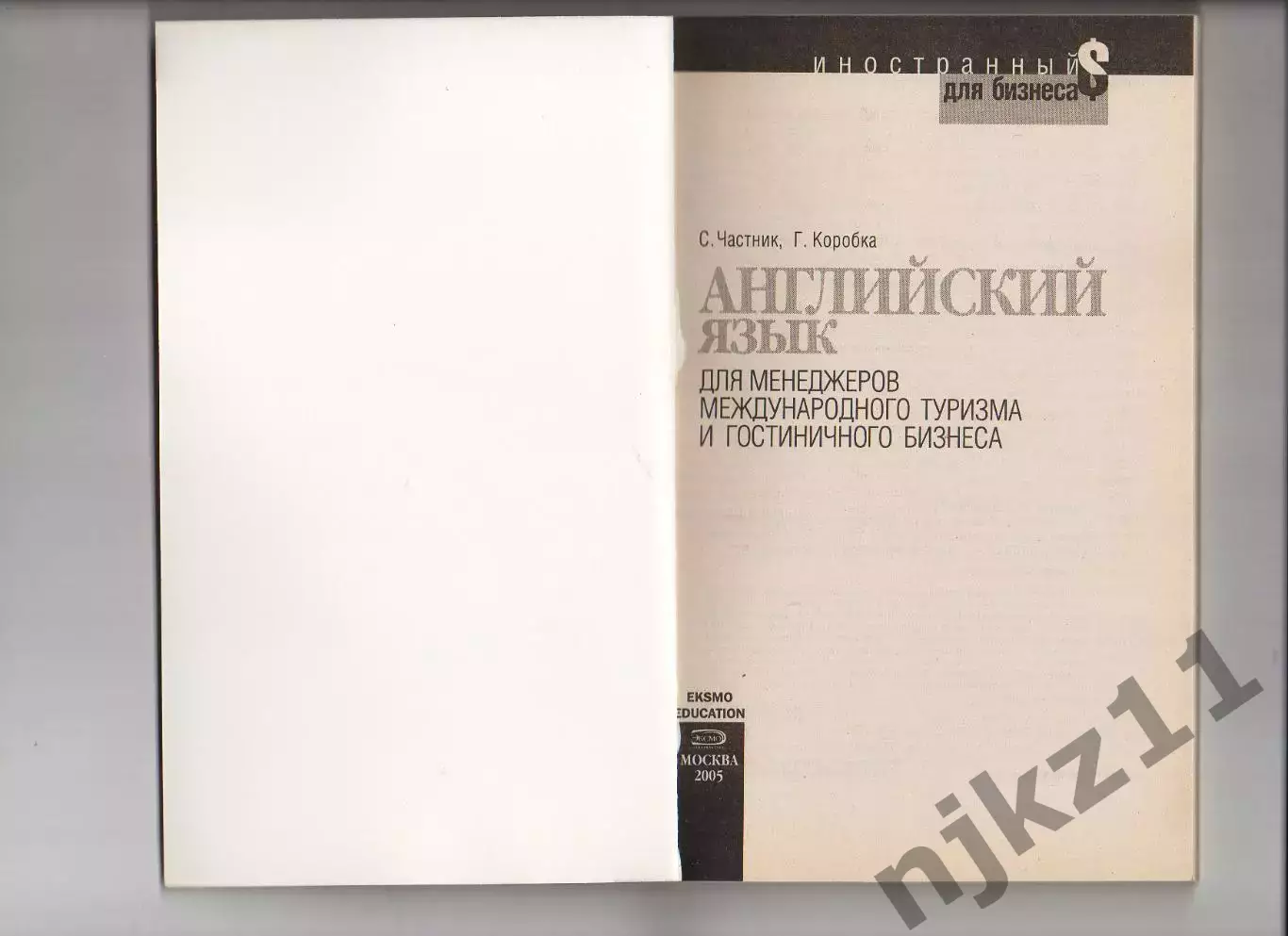 Английский язык для менеджеров международного туризма и гостиничного бизнеса 1