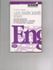 Английский язык для менеджеров международного туризма и гостиничного бизнеса