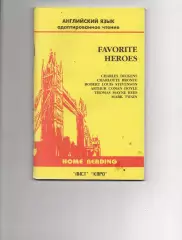 Favorite heroes. Любимые герои: избранные страницы английской и американской лит