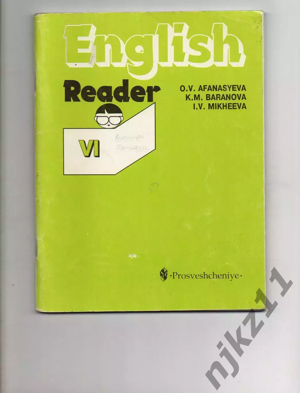 Английский язык. 6класс. Афанасьева Reader