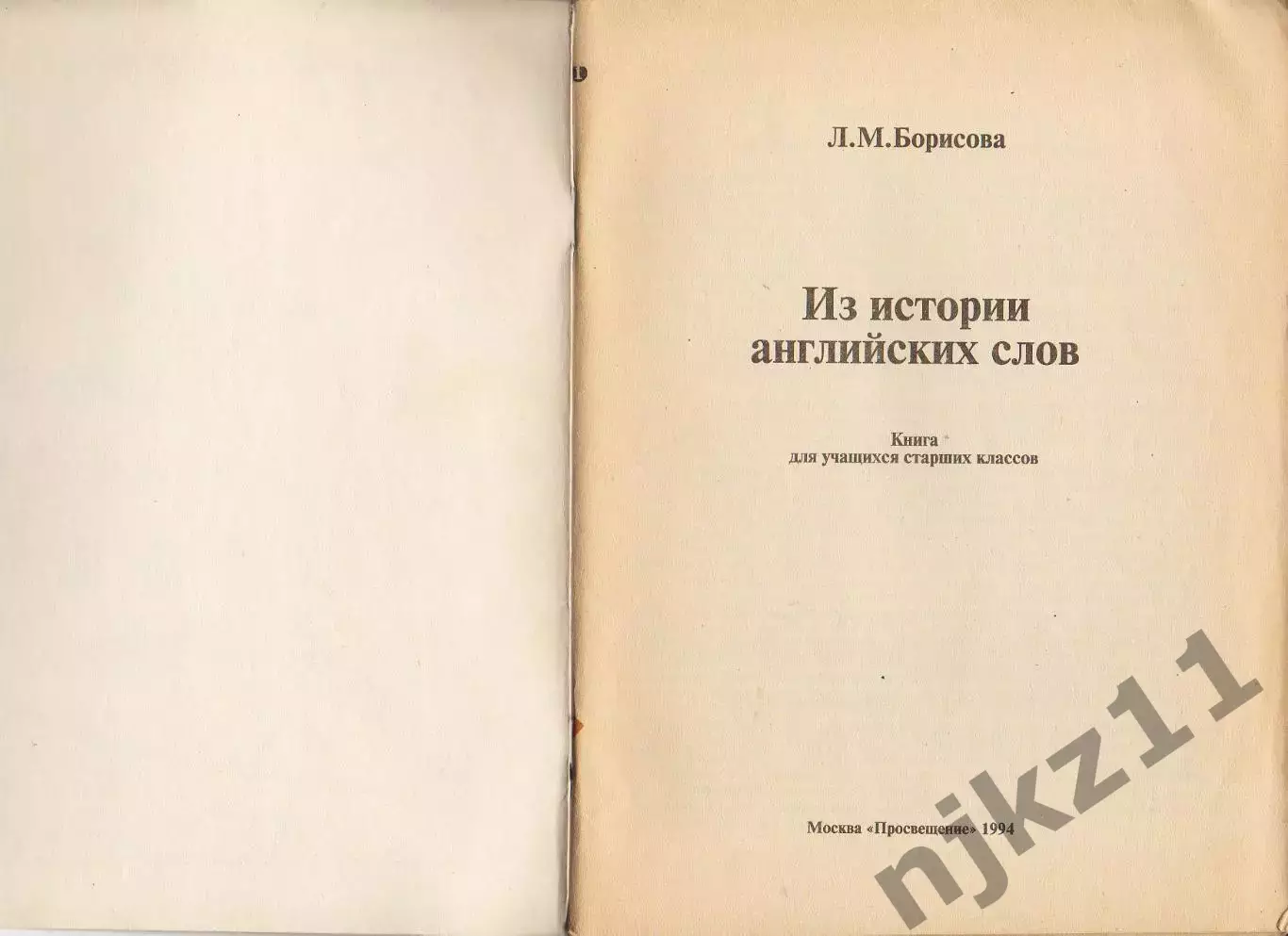 Из истории английского 1994 Л.Борисова 1