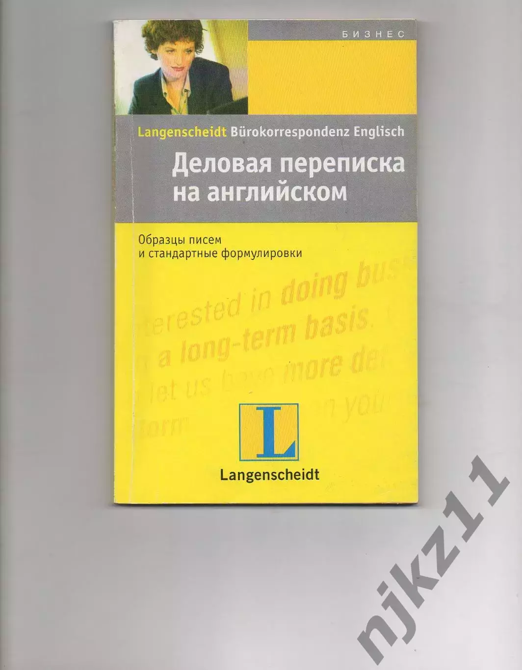 Деловая переписка на английском. Вера Экк