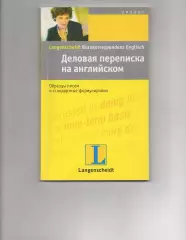 Деловая переписка на английском. Вера Экк